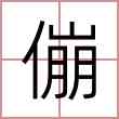 傰