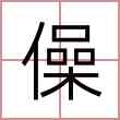 僺