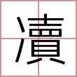 凟