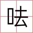 呿