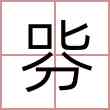 哛