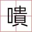 嘳