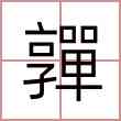 嚲