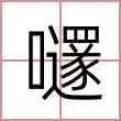 嚺