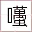 囆