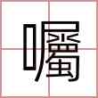 囑