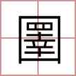 圛