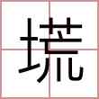 塃