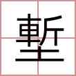 塹