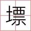 墂