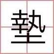 墊