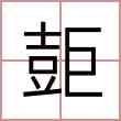 壾