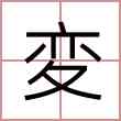 変
