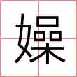 嬠