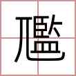 尶