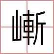嶃