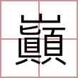 巓