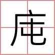 庉