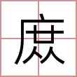 庻