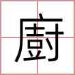 廚