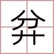 弅