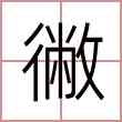 徶