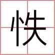怢