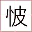 怶