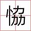 恊