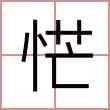 恾