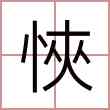 悏