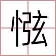 惤