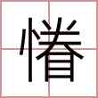慻