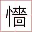 懎