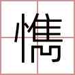 懏