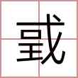 戜