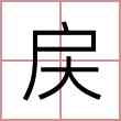 戻
