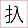 扖