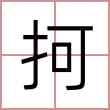 抲
