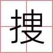 捜