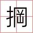 掆