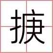 掶