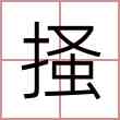 掻