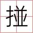 掽