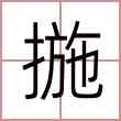 揓