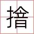 摿