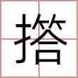撘