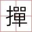 撣