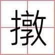 撴