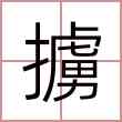 擄